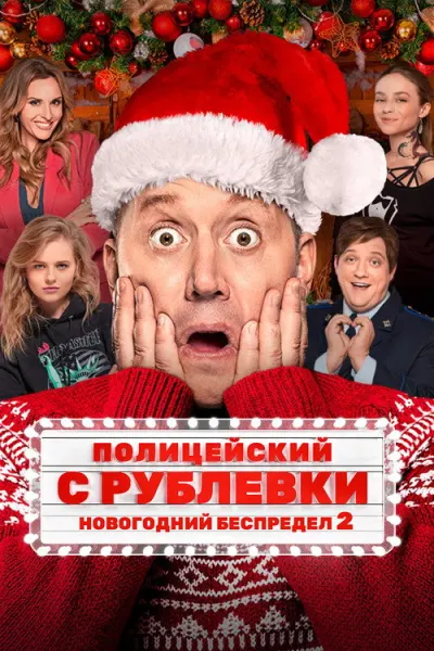 Полицейский с Рублёвки