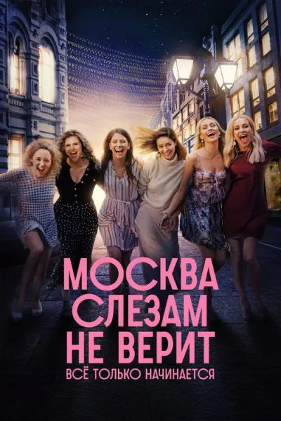 Москва слезам не верит