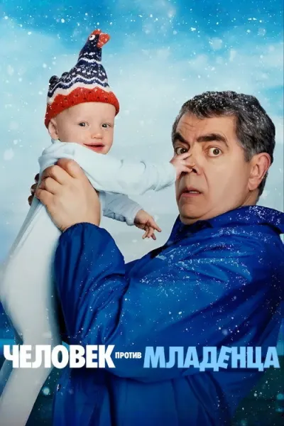 Человек против младенца