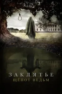 Заклятье. Шёпот ведьм