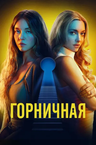 Горничная