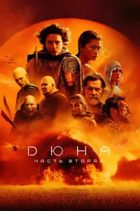 Все части фильма Дюна