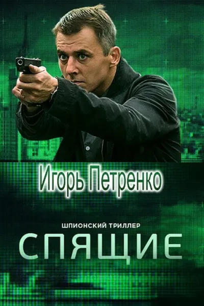 Спящие