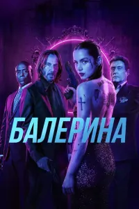 Все части фильма Джон Уик