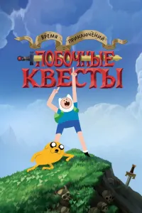 Время приключений: Побочные квесты