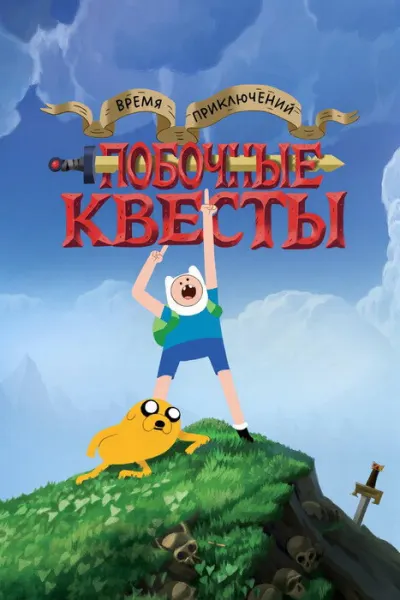 Время приключений: Побочные квесты