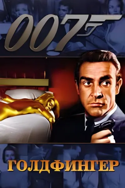007: Голдфингер