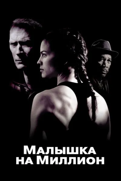 Малышка на миллион