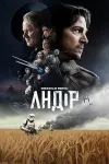 Андор