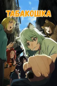 Табакошка