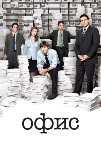 Офис