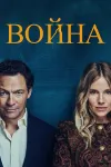 Война