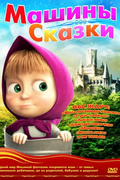 Маша и Медведь