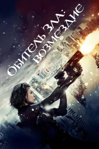 Обитель зла 5: Возмездие