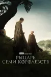 Все части сериала Игра престолов