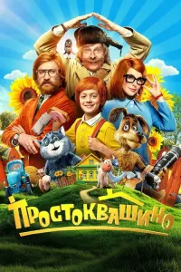 Простоквашино