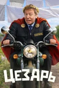 Цезарь