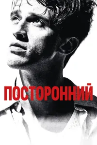 Посторонний