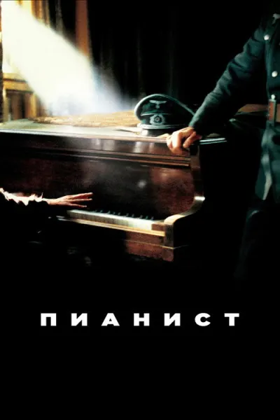 Пианист