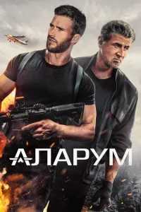 Аларум