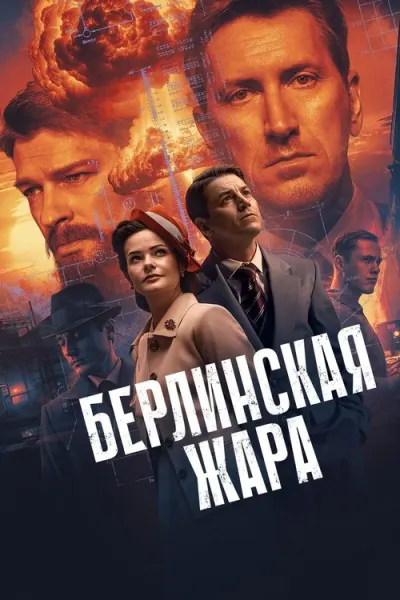Берлинская жара