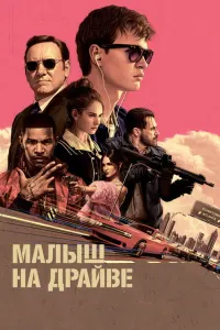 Малыш на драйве