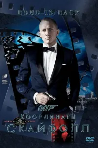007: Координаты «Скайфолл»