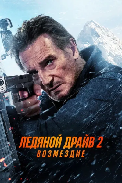 Ледяной драйв 2: Возмездие