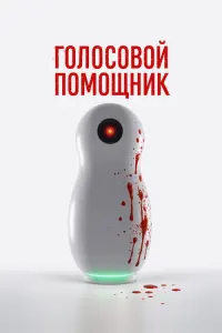 Голосовой помощник