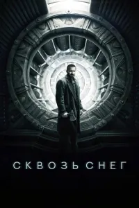 Сквозь снег