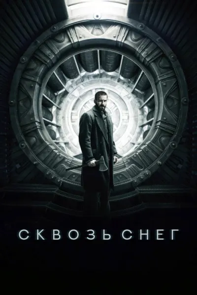 Сквозь снег
