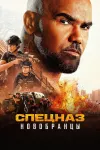 Изгнанники SWAT