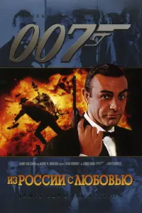 007: Из России с любовью