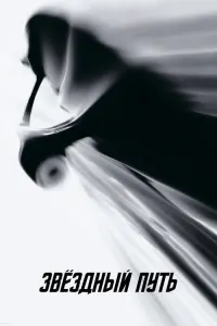 Звёздный путь