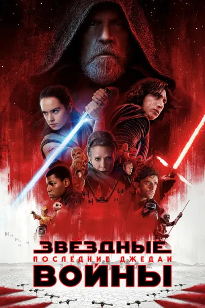 Звёздные войны: Эпизод VIII — Последние джедаи