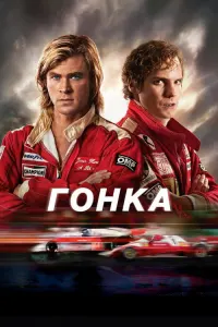 Гонка