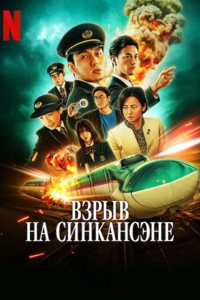 Взрыв на Синкансэне