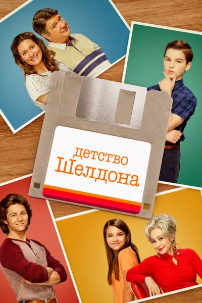 Детство Шелдона