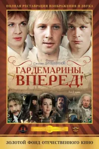 Гардемарины, вперёд!