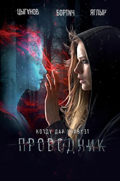Проводник