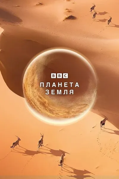 Планета Земля