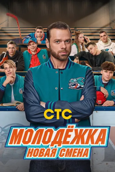 Молодёжка