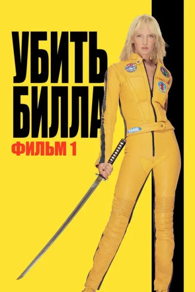 Убить Билла