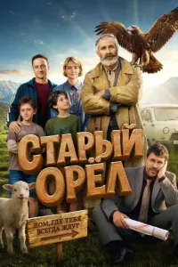 Старый орёл