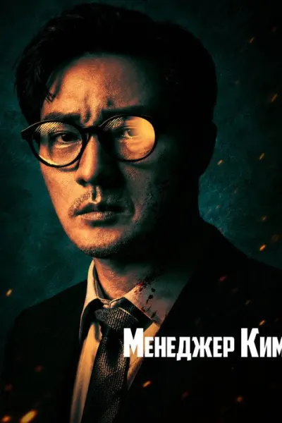 Менеджер Ким