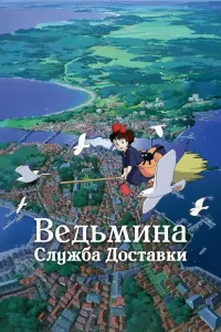 Ведьмина служба доставки