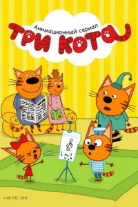 Три кота