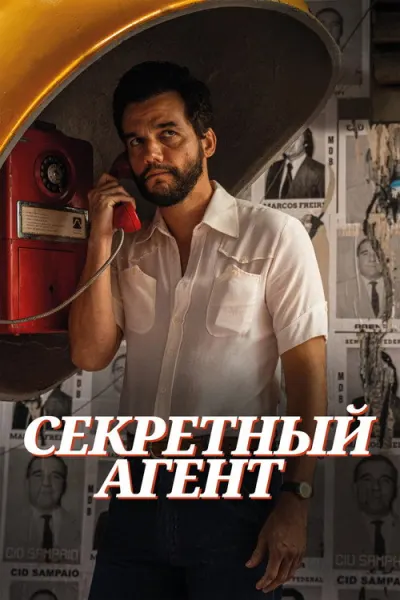 Секретный агент