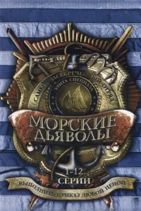 Морские дьяволы