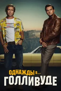 Однажды в Голливуде